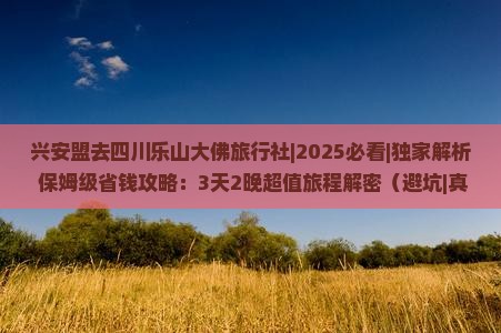 兴安盟去四川乐山大佛旅行社