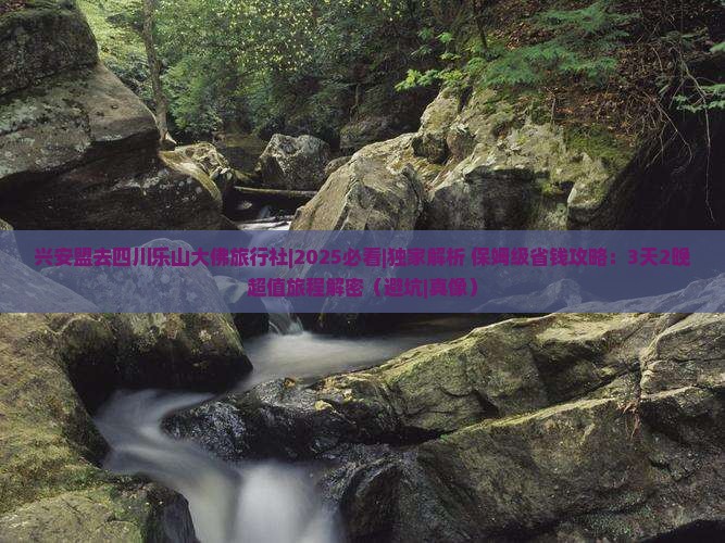 兴安盟去四川乐山大佛旅行社