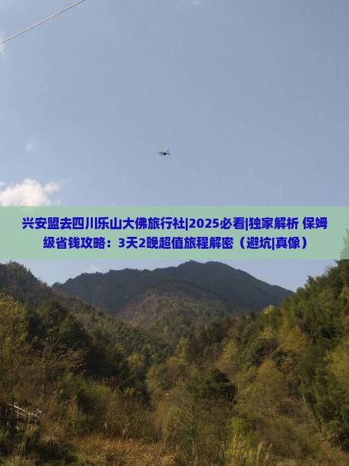 兴安盟去四川乐山大佛旅行社