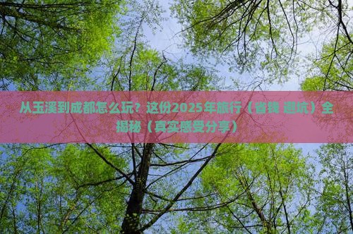 玉溪去四川成都旅行社 玉溪去四川成都旅行社