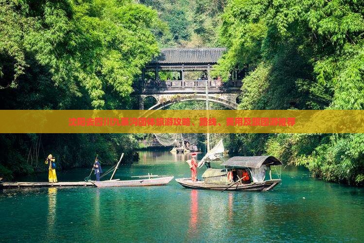 沈阳去四川九寨沟团体旅游