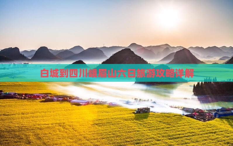 白城到四川峨眉山六日游