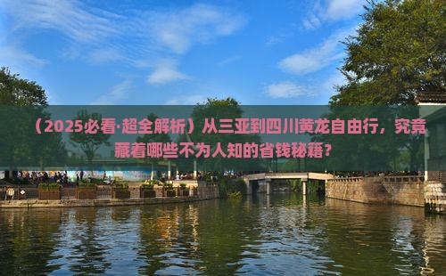 三亚到四川黄龙自由行
