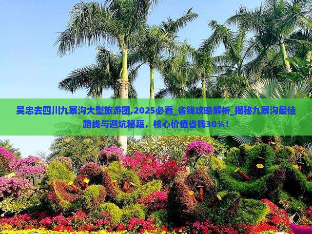 吴忠去四川九寨沟大型旅游团