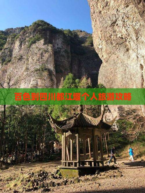 百色到四川都江堰个人游