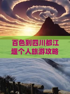 百色到四川都江堰个人游