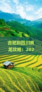 合肥到四川黄龙攻略