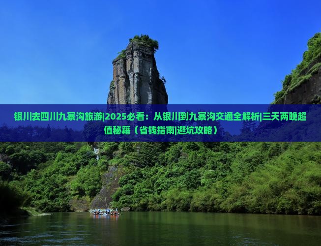 银川去四川九寨沟旅游