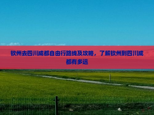 钦州去四川成都自由行