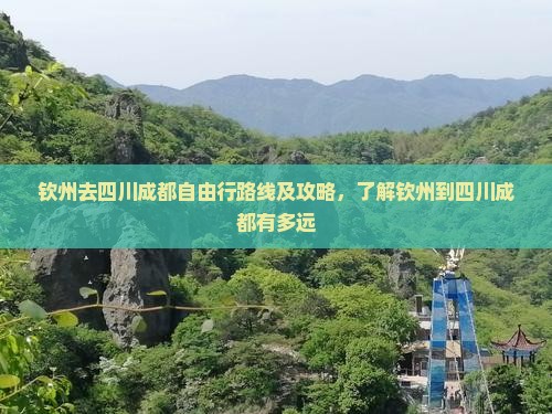 钦州去四川成都自由行