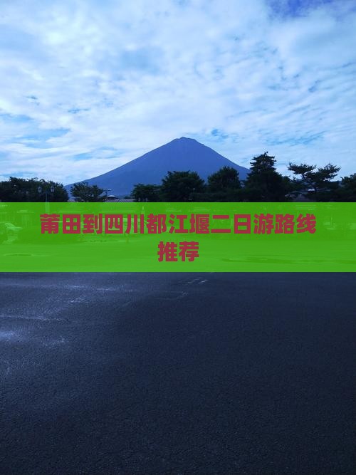 莆田到四川都江堰二日游