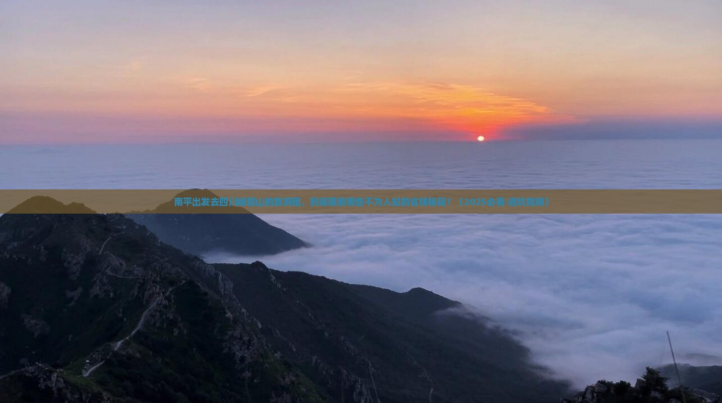 南平去四川峨眉山大型旅游团