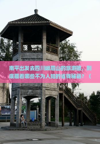南平去四川峨眉山大型旅游团