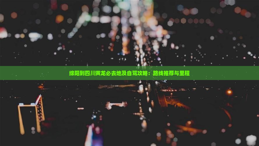 绵阳到四川黄龙必去地