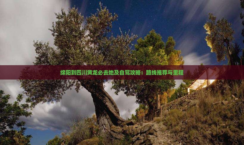 绵阳到四川黄龙必去地