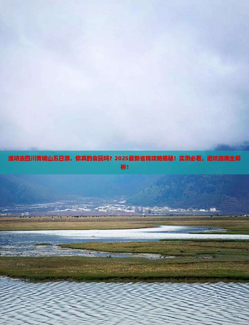 潍坊去四川青城山五日游