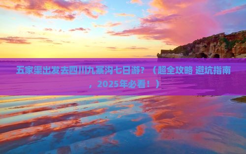 五家渠到四川九寨沟七日游 五家渠到四川九寨沟七日游