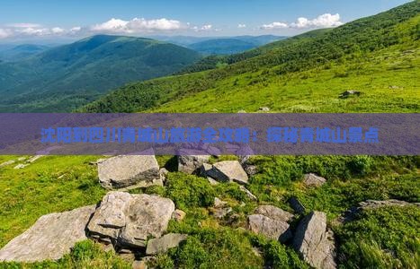 沈阳去四川青城山旅游