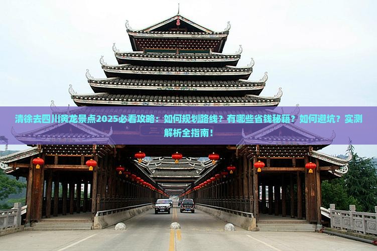 清徐去四川黄龙景点