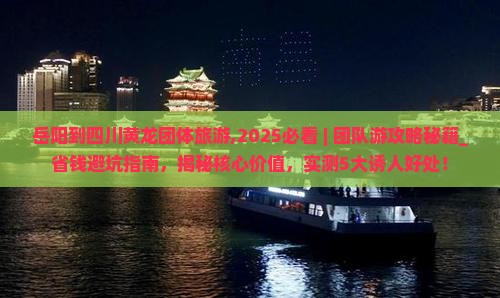 岳阳到四川黄龙团体旅游