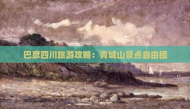 巴彦倬尔去四川青城山自由团