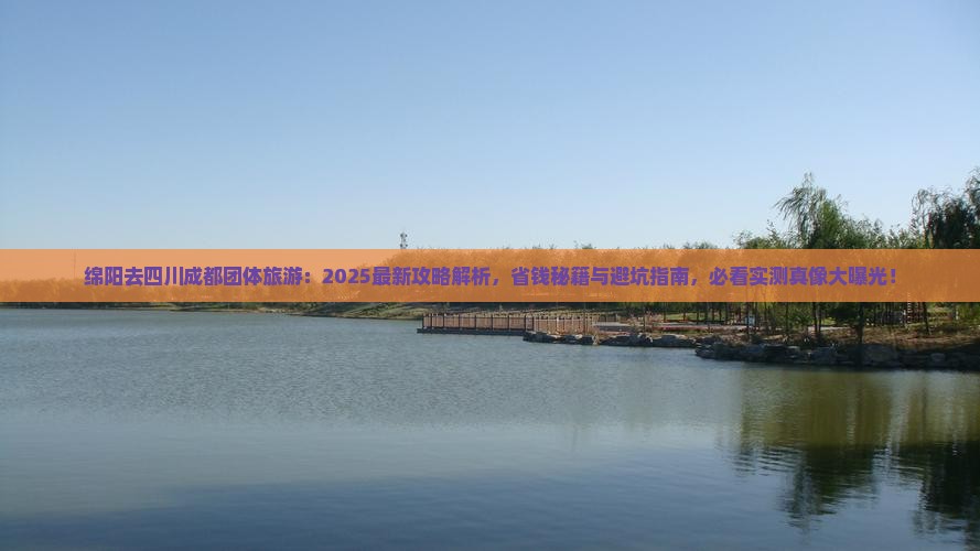 绵阳去四川成都团体旅游