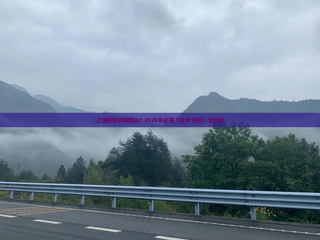 上饶到四川峨眉山团体旅游 上饶到四川峨眉山团体旅游