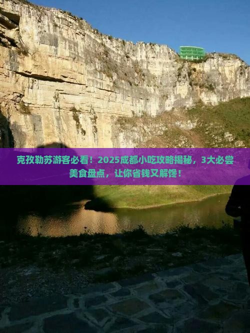 克孜勒苏去四川成都旅游小吃