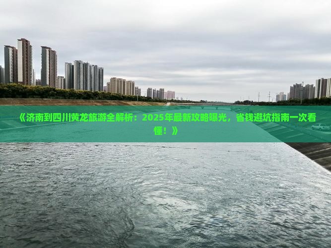 济南去四川黄龙旅游