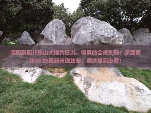 濮阳到四川乐山大佛六日游