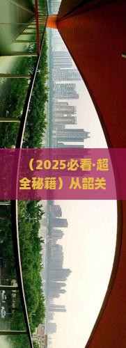 韶关去四川成都一日