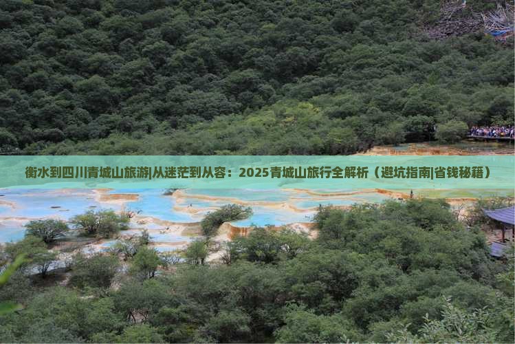 衡水到四川青城山旅游