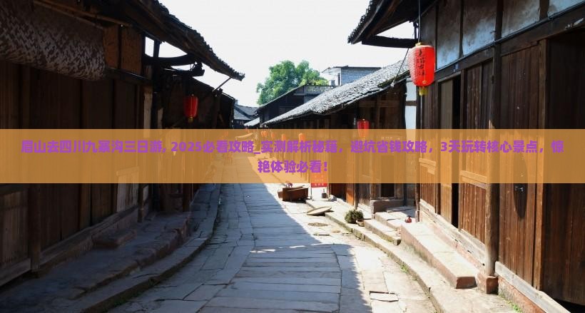 眉山去四川九寨沟三日游