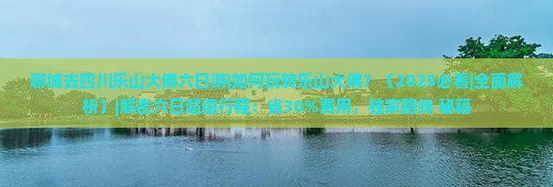 聊城去四川乐山大佛六日游