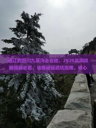 通辽到四川九寨沟必去地