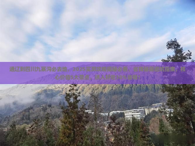 通辽到四川九寨沟必去地