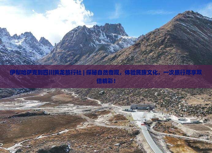 伊犁哈萨克到四川黄龙旅行社