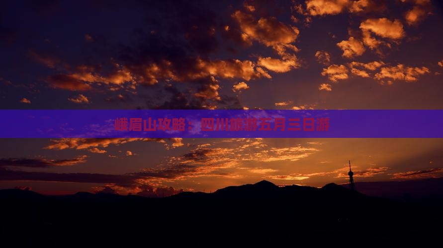 五月到四川峨眉山三日游
