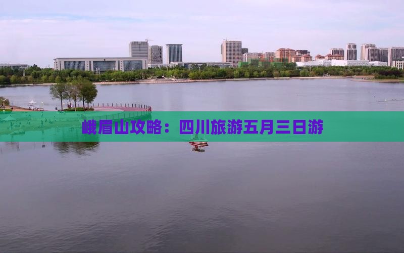 五月到四川峨眉山三日游