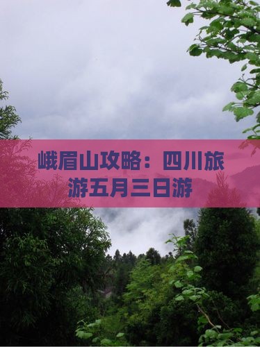 五月到四川峨眉山三日游