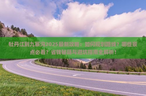 牡丹江到四川九寨沟哪里玩