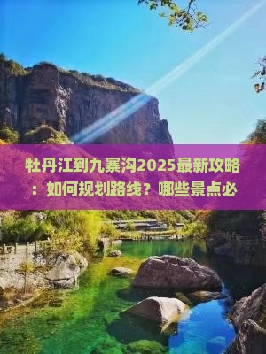 牡丹江到四川九寨沟哪里玩