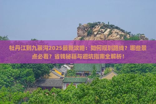 牡丹江到四川九寨沟哪里玩