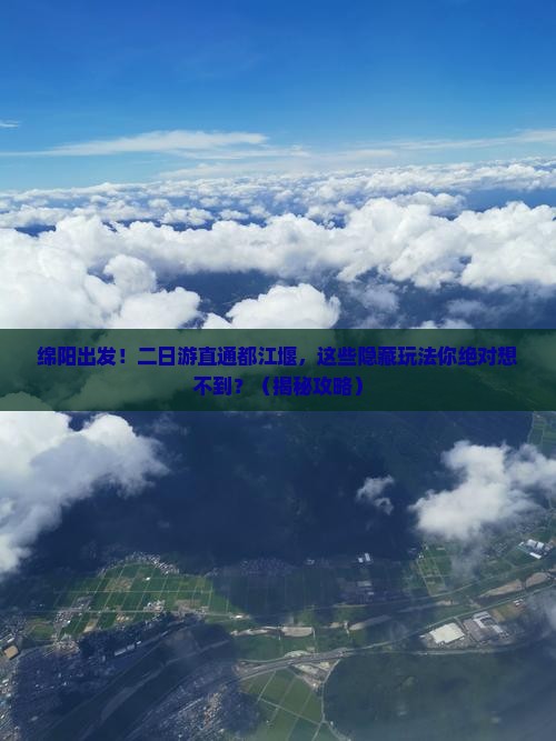 绵阳到四川都江堰二日游