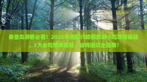 秦皇岛去四川成都旅游小吃