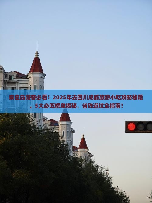 秦皇岛去四川成都旅游小吃