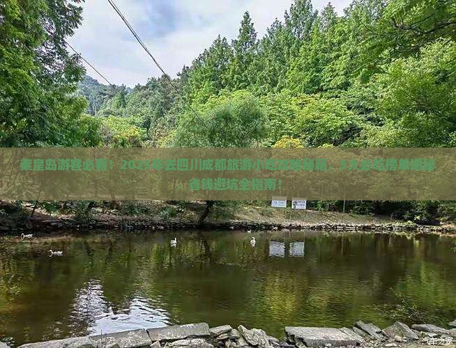 秦皇岛去四川成都旅游小吃