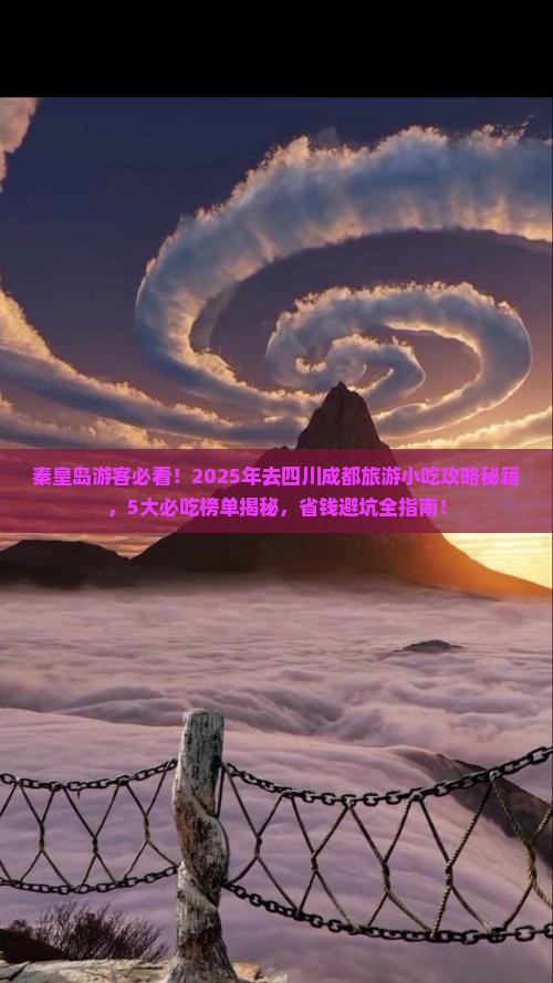秦皇岛去四川成都旅游小吃