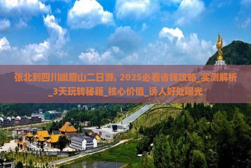 张北到四川峨眉山二日游