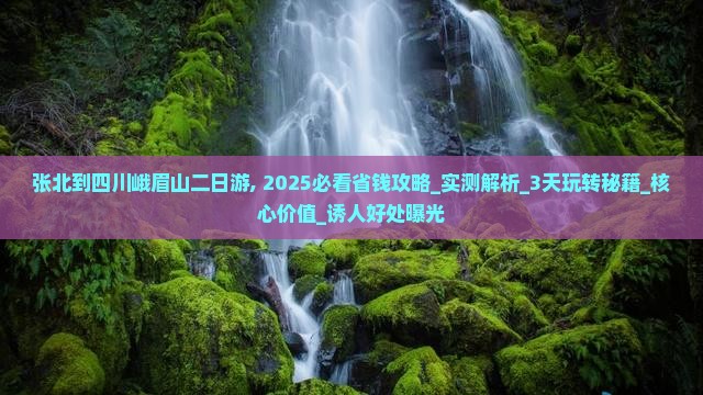 张北到四川峨眉山二日游